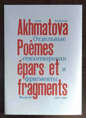 Poèmes épars et fragments. Vol. 3. 1960-1966 - Anna Andreevna Akhmatova