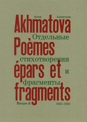 Poèmes épars et fragments. Vol. 2. 1945-1959 - Anna Andreevna Akhmatova