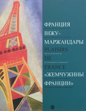 Plaisirs de France : art et culture français, de la Renaissance à aujourd'hui : Bakou, Musée national des beaux-arts, 10 mars-6 mai 2012 ; Almaty, Musée national des beaux-arts, 7 juin-5 août 2012