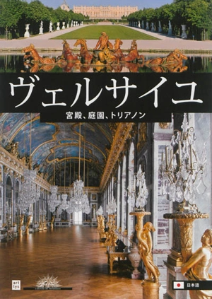 Versailles (en japonais) : le château, les jardins, les Trianons - Béatrix Saule