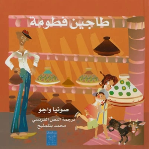 Le tajine de Ftouma (en arabe) - Sonia Ouajjou