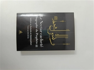 Le nectar cacheté : biographie du prophète : couverture noire - Safi al-Rahman Mubarakfuri
