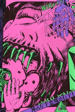 La main gauche de Dieu, la main droite du diable. Vol. 1 - Kazuo Umezu