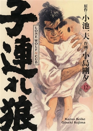 Lone wolf & cub. Vol. 12 - Kazuo Koike