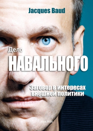 L'affaire Navalny (en russe) : le complotisme au service de la politique étrangère - Jacques Baud