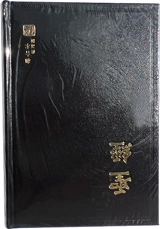 BIBLE EN CHINOIS - Collectif