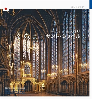 La Sainte-Chapelle de Paris (en japonais) - Françoise Perrot