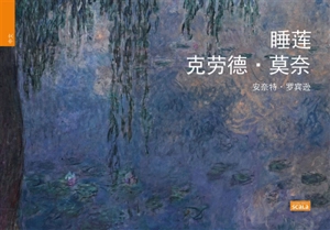 Les nymphéas de Claude Monet (en chinois) - Anette Robinson