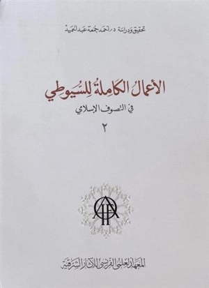 Les oeuvres complètes d'al-Suyûtî dans le domaine du soufisme. Vol. 2. Al- a'mâl al-kâmila lil Suyûtî fil-tasawwuf al-islâmi - Abd al-Rahman ibn Abi Bakr al- Suyûtî