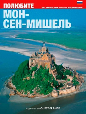 Aimer le Mont-Saint-Michel (en russe) - Lucien Bély